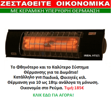 Κεραμική Υπέρυθρη Θέρμανση